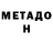 МЕТАДОН VHQ Dave Meredith